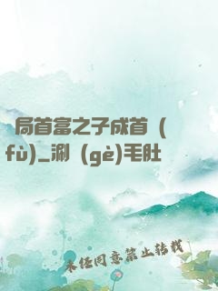 開局首富之子成首負(fù)