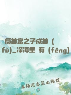 開局首富之子成首負(fù)