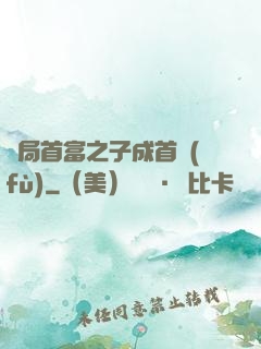 開局首富之子成首負(fù)