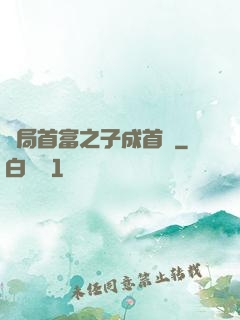 開局首富之子成首負