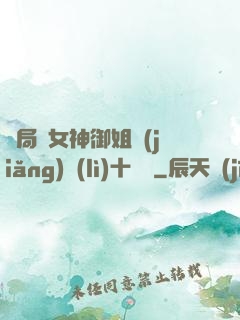 開局騙女神御姐獎(jiǎng)勵(lì)十棟樓