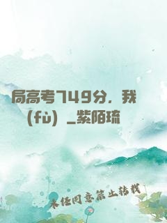 開局高考749分，我選擇復(fù)讀