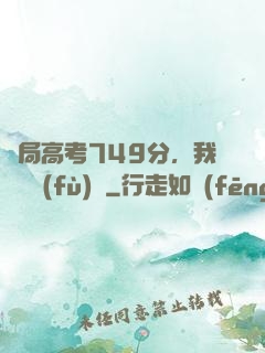 開局高考749分，我選擇復(fù)讀