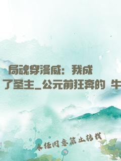 開局魂穿漫威：我成為了圣主