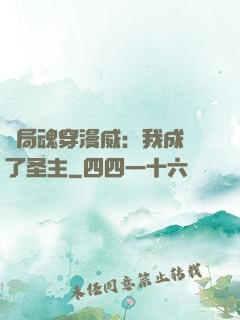 開局魂穿漫威：我成為了圣主