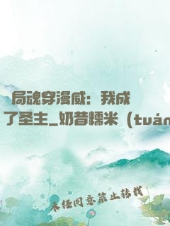 開局魂穿漫威：我成為了圣主