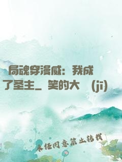 開局魂穿漫威：我成為了圣主