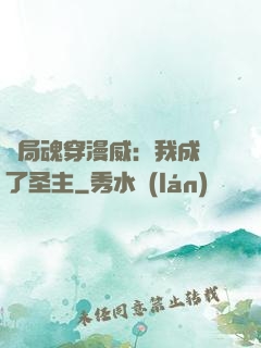 開局魂穿漫威：我成為了圣主
