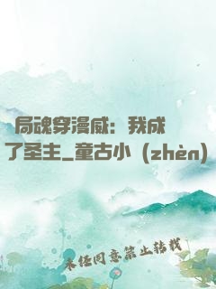 開局魂穿漫威：我成為了圣主