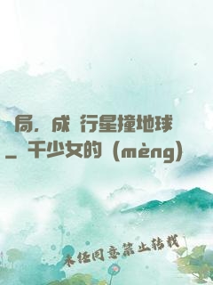 開局，成為行星撞地球