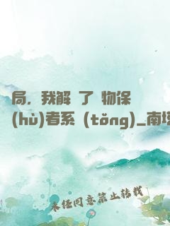 開局，我解鎖了動物保護(hù)者系統(tǒng)