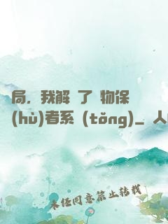 開局，我解鎖了動物保護(hù)者系統(tǒng)
