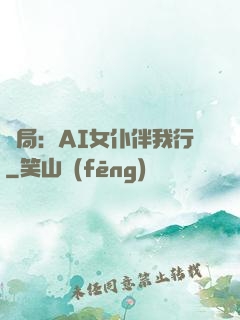 開局：AI女仆伴我行