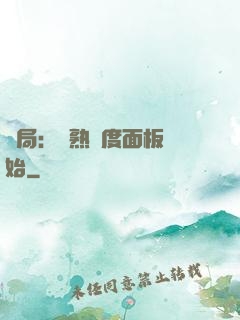 開局：從熟練度面板開始