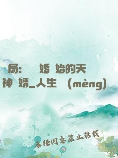 開局：從離婚開始的天神贅婿