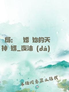 開局：從離婚開始的天神贅婿