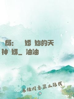 開局：從離婚開始的天神贅婿
