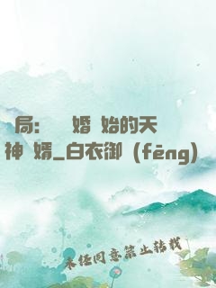 開局：從離婚開始的天神贅婿