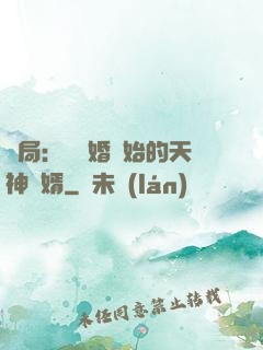 開局：從離婚開始的天神贅婿