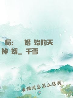 開局：從離婚開始的天神贅婿
