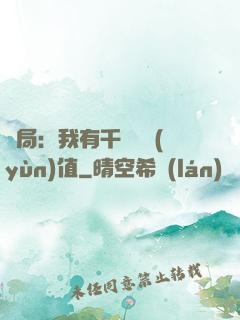 開局：我有千億氣運(yùn)值