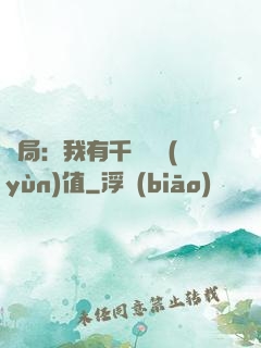 開局：我有千億氣運(yùn)值