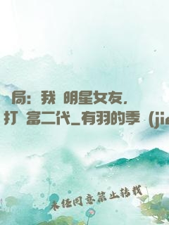 開局：我為明星女友，打臉富二代