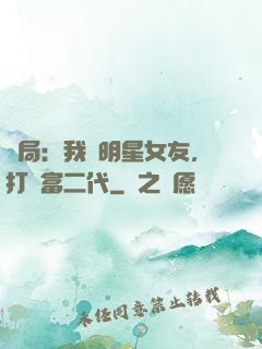 開局：我為明星女友，打臉富二代