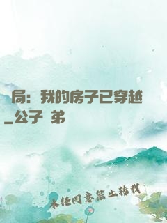 開局：我的房子已穿越
