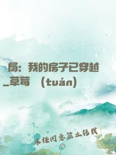 開局：我的房子已穿越