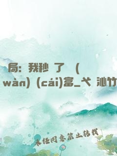 開局：我秒殺了億萬(wàn)財(cái)富