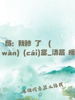 開局：我秒殺了億萬(wàn)財(cái)富
