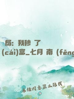 開局：我秒殺了億萬財(cái)富