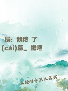 開局：我秒殺了億萬財(cái)富