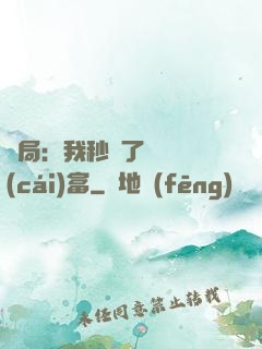 開局：我秒殺了億萬財(cái)富