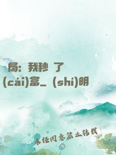開局：我秒殺了億萬財(cái)富