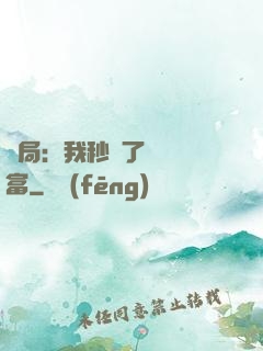 開局：我秒殺了億萬財富