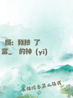 開局：我秒殺了億萬財富
