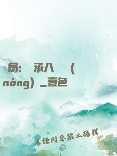 開局：繼承八萬畝農(nóng)場