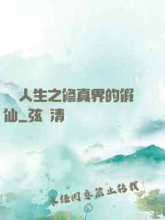 開掛人生之修真界的假仙