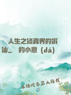 開掛人生之修真界的假仙