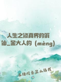 開掛人生之修真界的假仙