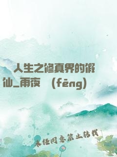 開掛人生之修真界的假仙