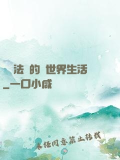開掛法師的異世界生活