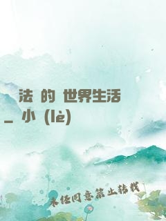 開掛法師的異世界生活