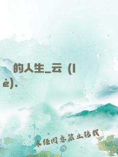 開掛的人生