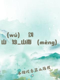 開無(wú)雙從討伐山賊開始