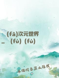 開發(fā)次元世界