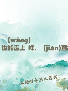 開網(wǎng)約車也能走上巔峰，簡(jiǎn)直胡鬧
