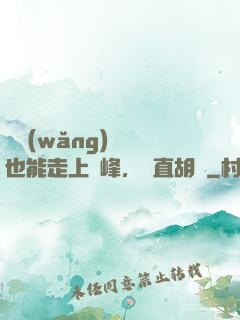 開網(wǎng)約車也能走上巔峰，簡直胡鬧